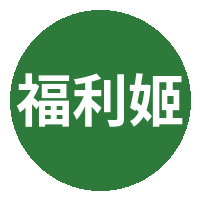 福利姬